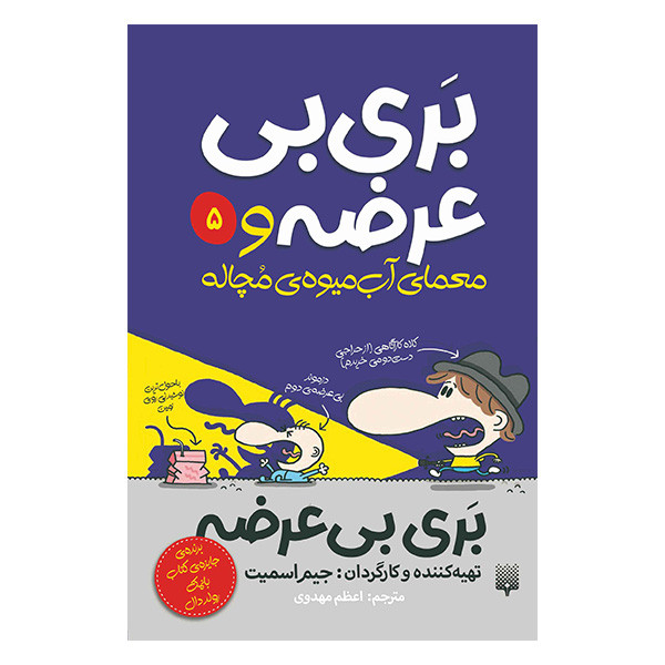 کتاب بربیبی عرضه و 5 معمای آب میوه ی مچاله اثر جیم اسمیت انتشارات پیدایش کتاب بربیبی عرضه و 5 معمای آب میوه ی مچاله اثر جیم اسمیت انتشارات پیدایش
