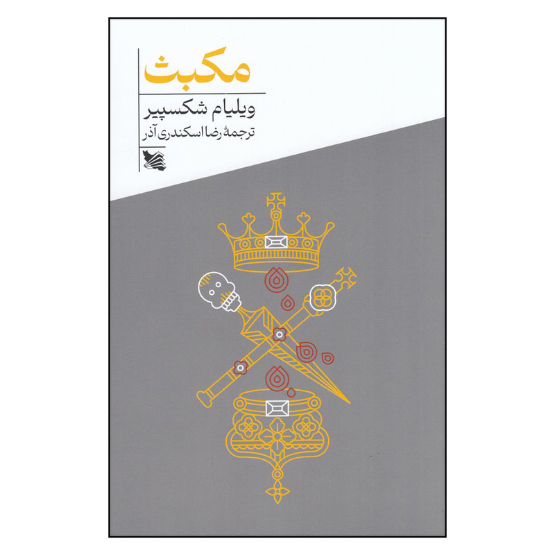کتاب مکبث اثر ویلیام شکسپیر انتشارات گوتنبرگ