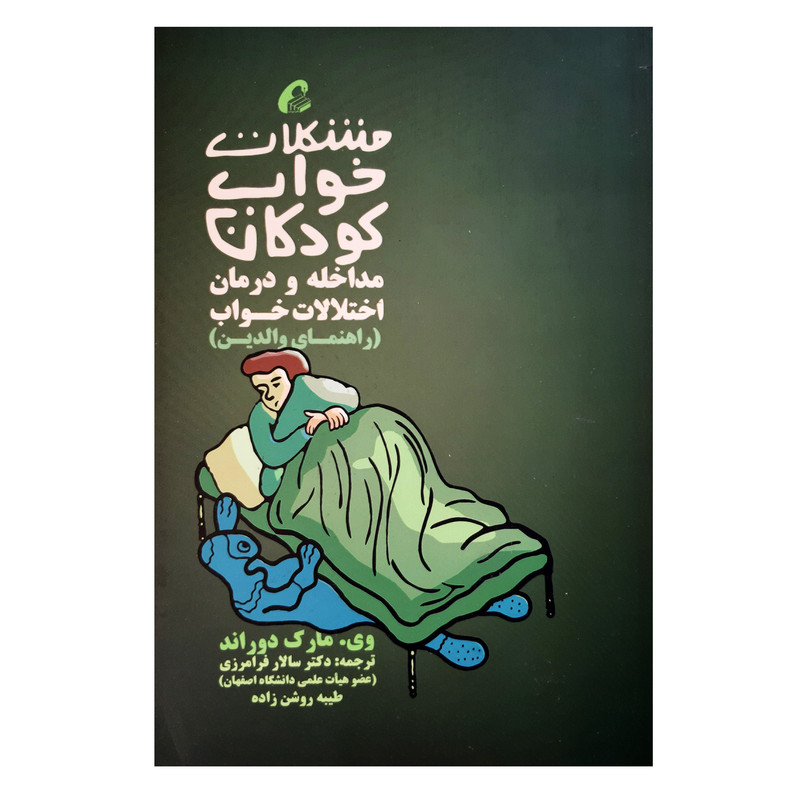 کتاب مشکلات خواب کودکان مداخله و درمان اختلالات خواب راهنمای والدین اثر وی مارک دوراند نشر آموخته کتاب مشکلات خواب کودکان مداخله و درمان اختلالات خواب راهنمای والدین اثر وی مارک دوراند نشر آموخته
