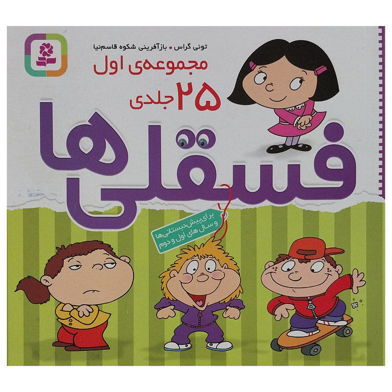 کتاب مجموعه ی اول فسقلی ها اثر تونی گراس انتشارات قديانی 25 جلدی کتاب مجموعه ی اول فسقلی ها اثر تونی گراس انتشارات قديانی 25 جلدی