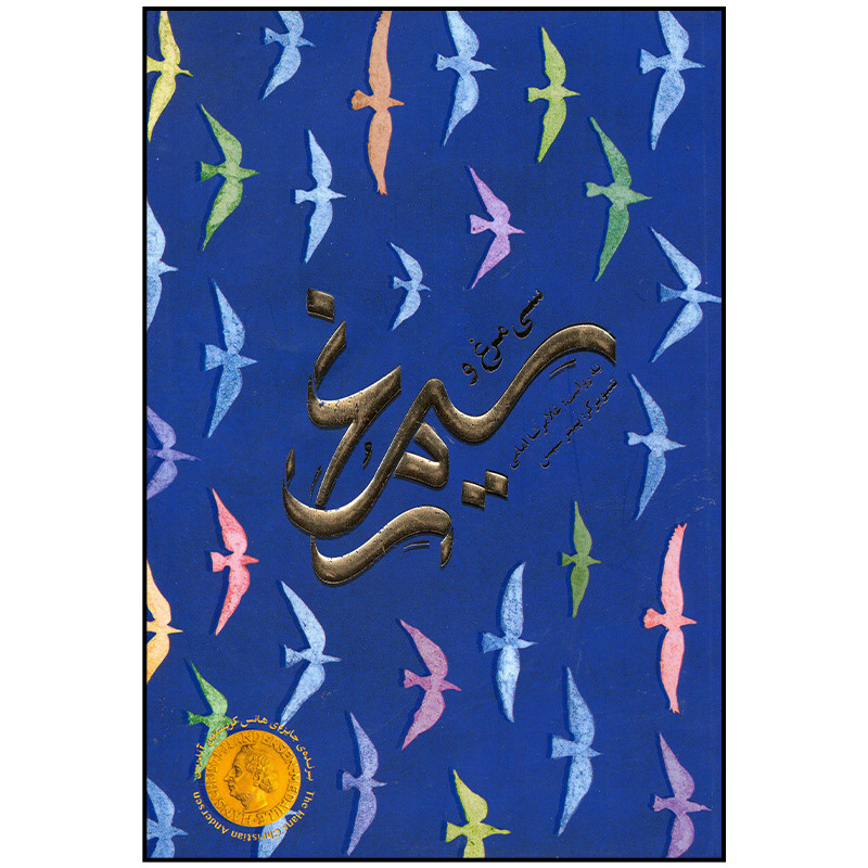 کتاب سی مرغ و سیمرغ اثر غلامرضا امامی نشر مهرسا کتاب سی مرغ و سیمرغ اثر غلامرضا امامی نشر مهرسا