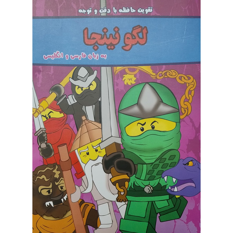 کتاب تقويت حافظه با دقت و توجه لگو نينجا دو زبانه اثر مینو خانی انتشارات گوهر انديشه کتاب تقويت حافظه با دقت و توجه لگو نينجا دو زبانه اثر مینو خانی انتشارات گوهر انديشه
