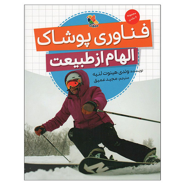 کتاب فناوری پوشاک الهام از طبيعت اثر وندی هينوت لنيه ترجمه مجید عمیق انتشارات ميچكا کتاب فناوری پوشاک الهام از طبيعت اثر وندی هينوت لنيه ترجمه مجید عمیق انتشارات ميچكا