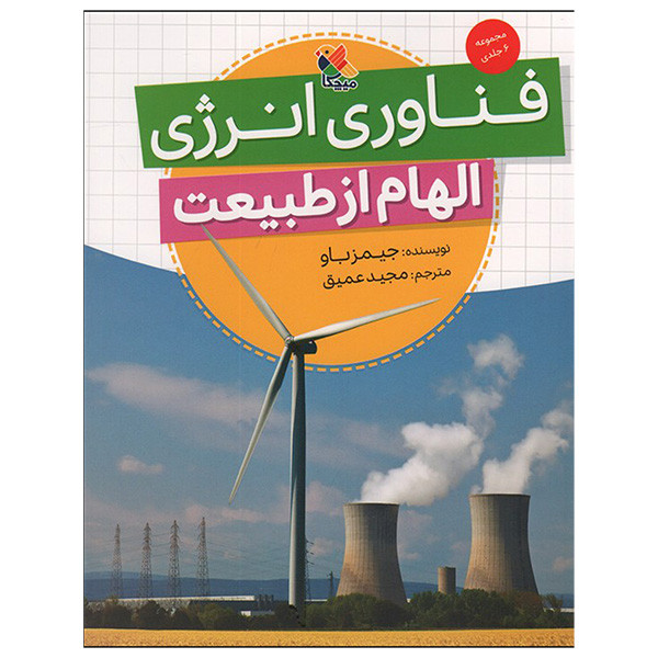 کتاب فناوری انرژی الهام از طبيعت اثر جيمز باو ترجمه مجید عمیق انتشارات ميچكا کتاب فناوری انرژی الهام از طبيعت اثر جيمز باو ترجمه مجید عمیق انتشارات ميچكا