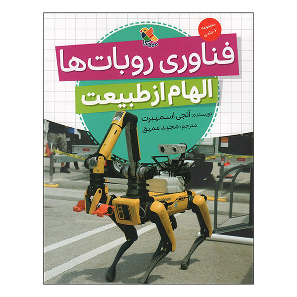 کتاب فناوری روبات ها الهام از طبيعت اثر آنجی اسمیبرت ترجمه مجید عمیق انتشارات ميچكا کتاب فناوری روبات ها الهام از طبيعت اثر آنجی اسمیبرت ترجمه مجید عمیق انتشارات ميچكا