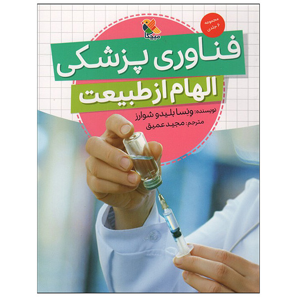 کتاب فناوری پزشكی الهام از طبيعت اثر ونسا بليدو شوارز ترجمه مجيد عميق انتشارات ميچكا کتاب فناوری پزشكی الهام از طبيعت اثر ونسا بليدو شوارز ترجمه مجيد عميق انتشارات ميچكا