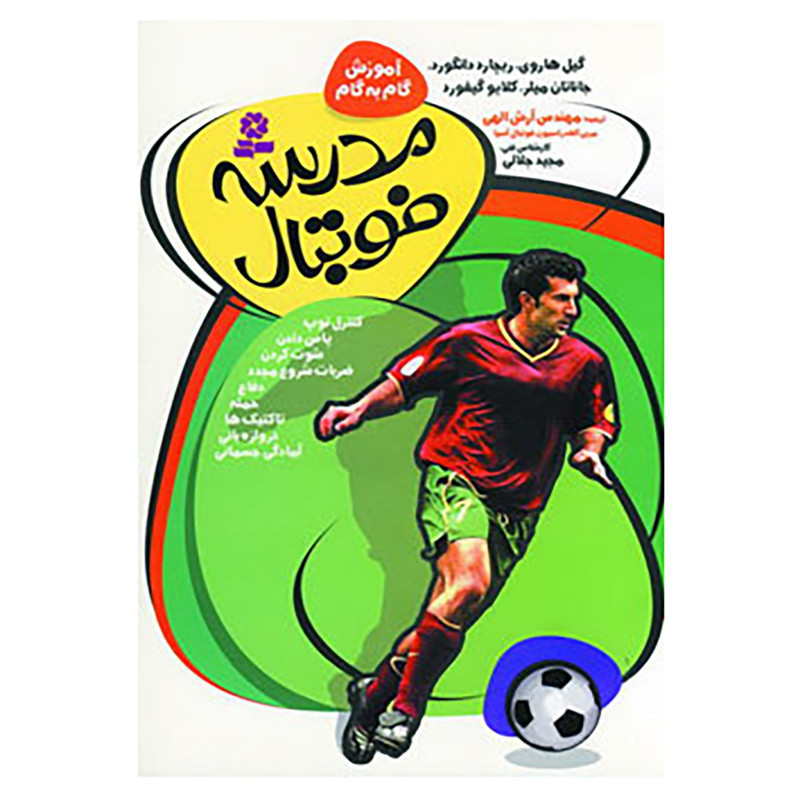 کتاب آموزش گام به گام مدرسه فوتبال اثر گیل هاروی و دیگران کتاب آموزش گام به گام مدرسه فوتبال اثر گیل هاروی و دیگران