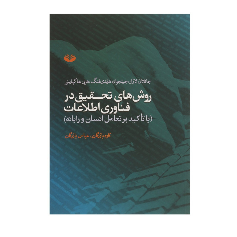 کتاب روش های تحقیق در فناوری اطلاعات 1 اثر جاناتان لازار کتاب روش های تحقیق در فناوری اطلاعات 1 اثر جاناتان لازار