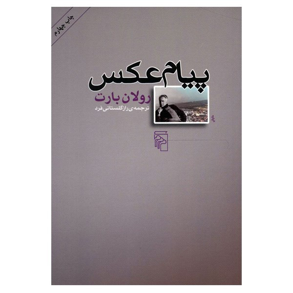 کتاب پیام عکس اثر رولان بارت کتاب پیام عکس اثر رولان بارت