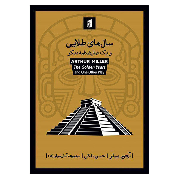 کتاب سال هاي طلايي اثر آرتور ميلر ترجمه حسن ملكي نشر بيدگل کتاب سال هاي طلايي اثر آرتور ميلر ترجمه حسن ملكي نشر بيدگل