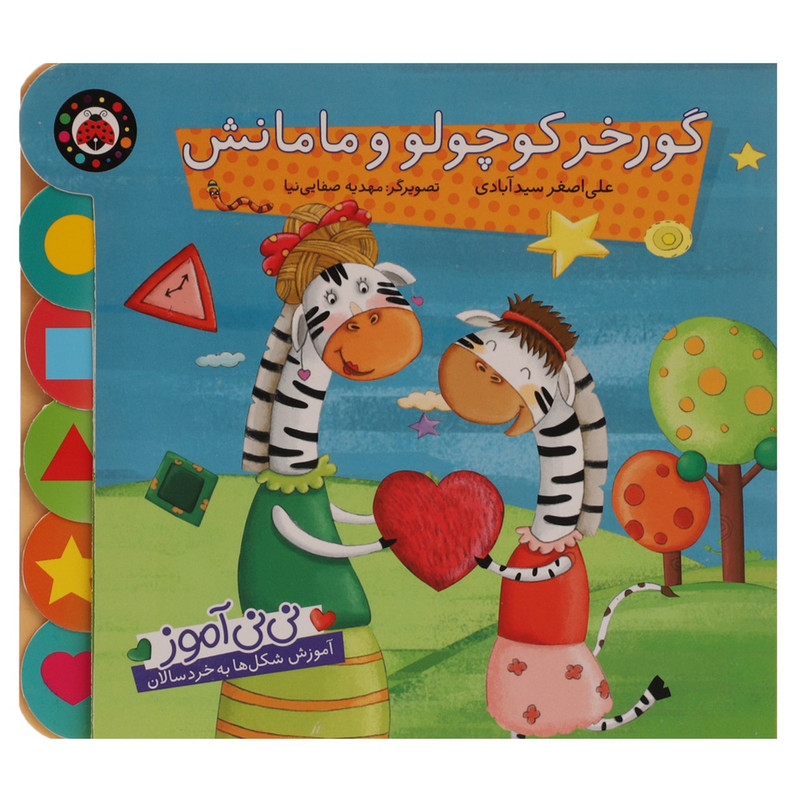کتاب نی نی آموز گورخر کوچولو و مامانش اثر علی اصغر سیدآبادی کتاب نی نی آموز گورخر کوچولو و مامانش اثر علی اصغر سیدآبادی
