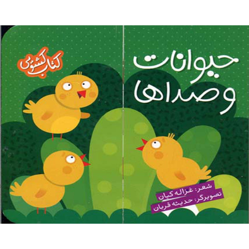 کتاب کشویی حیوانات و صداها اثر غزاله کیان کتاب کشویی حیوانات و صداها اثر غزاله کیان