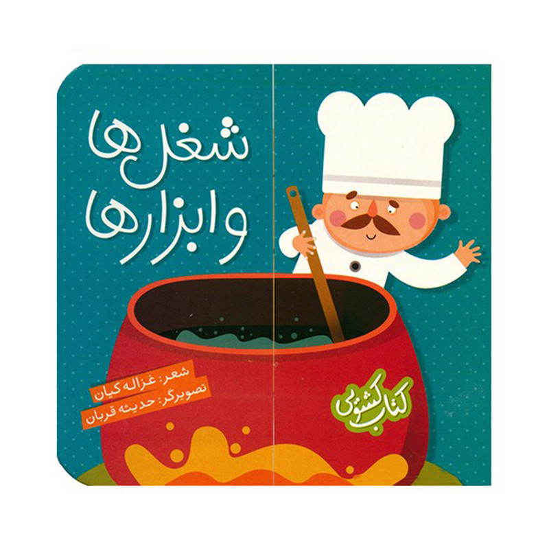 کتاب شغل ها و ابزارها اثر غزاله کیان کتاب شغل ها و ابزارها اثر غزاله کیان
