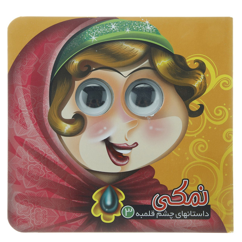 کتاب نمکی اثر معصومه سلمان کتاب نمکی اثر معصومه سلمان