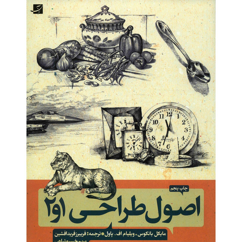 کتاب اصول طراحی 1، 2 روش طراحی گام به گام اثر ویلیام پاول کتاب اصول طراحی 1، 2 روش طراحی گام به گام اثر ویلیام پاول