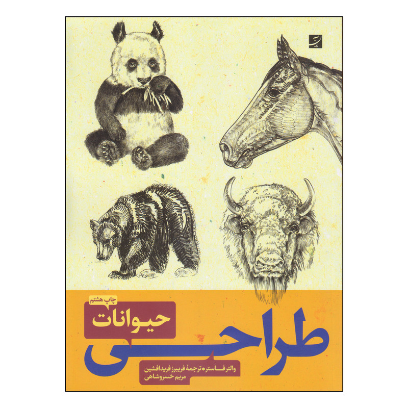 کتاب طراحی حیوانات اثر والتر فاستر نشر آبان کتاب طراحی حیوانات اثر والتر فاستر نشر آبان