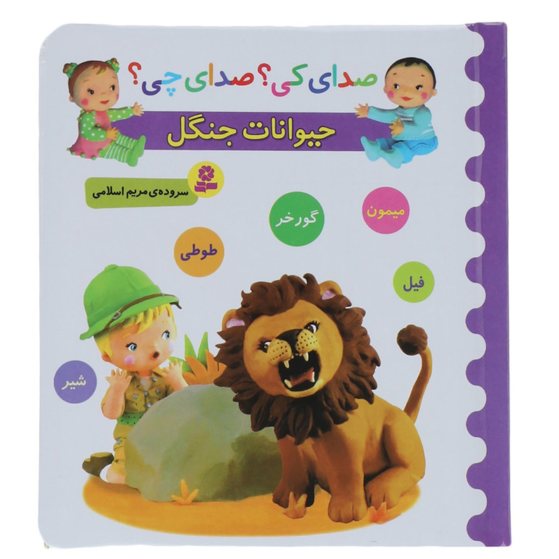 کتاب صدای کی؟صدای چی؟ حیوانات جنگل شیر میمون اثر مریم اسلامی کتاب صدای کی؟صدای چی؟ حیوانات جنگل شیر میمون اثر مریم اسلامی