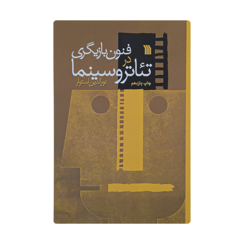 کتاب فنون بازیگری در تئاتر و سینما اثر نورالدین استوار انتشارات سروش کتاب فنون بازیگری در تئاتر و سینما اثر نورالدین استوار انتشارات سروش
