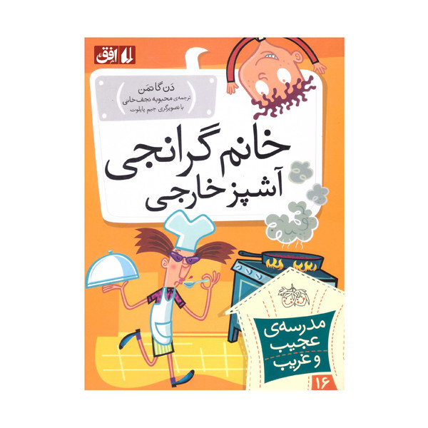 کتاب خانم گرانجی آشپز خارجی اثر دن گاتمن نشر افق