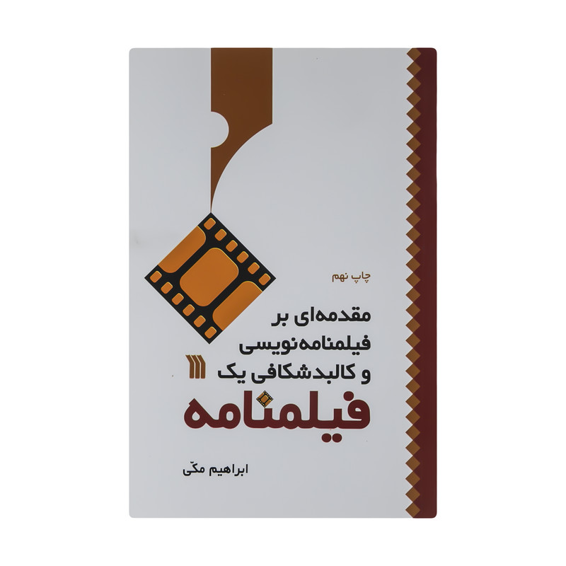 کتاب مقدمه ای بر فیلمنامه نویسی و کالبد شکافی یک فیلنامه اثر ابراهیم مکی نشر سروش کتاب مقدمه ای بر فیلمنامه نویسی و کالبد شکافی یک فیلنامه اثر ابراهیم مکی نشر سروش