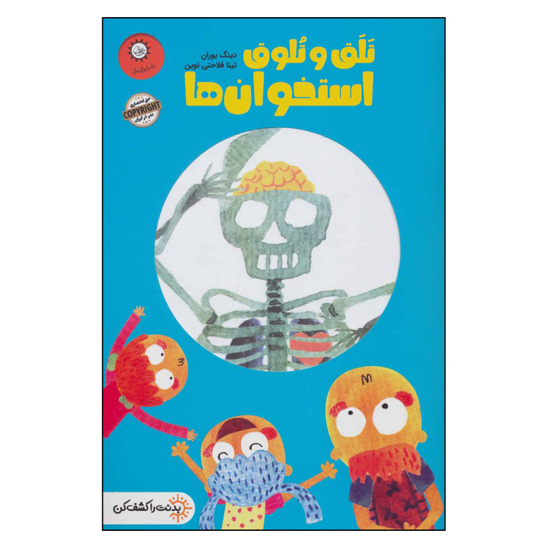 کتاب تلق و تلوق استخوان ها اثر دینگ یوران نشر ایران بان کتاب تلق و تلوق استخوان ها اثر دینگ یوران نشر ایران بان