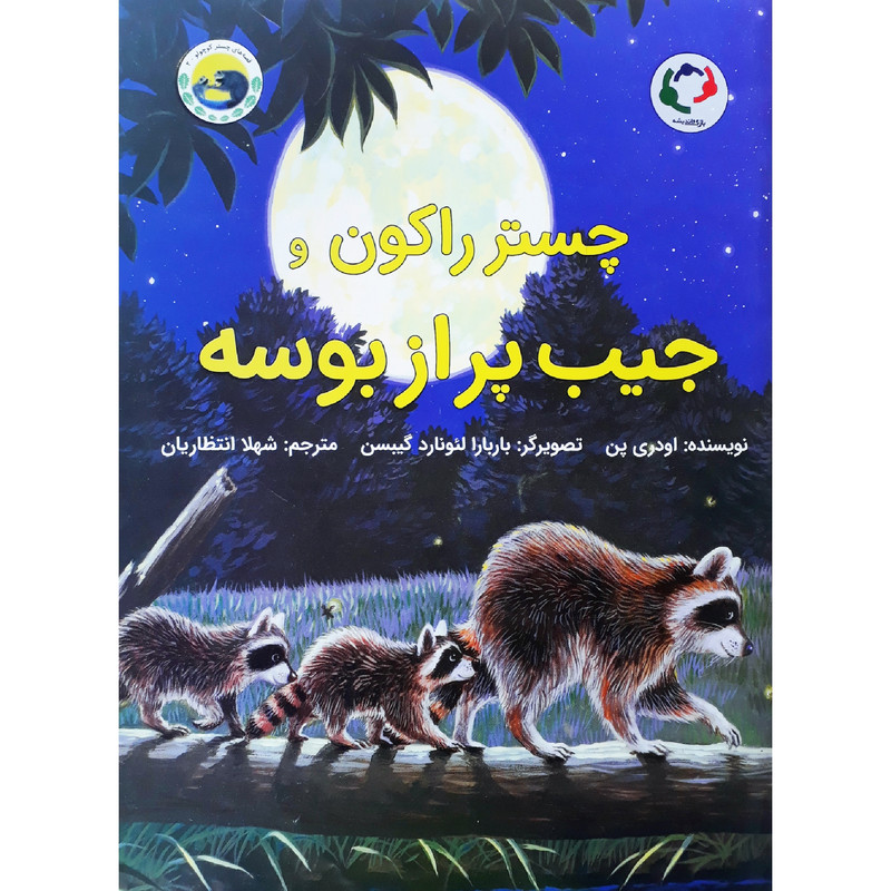 کتاب چستر راکون و جیب پر از بوسه اثر اودری پن انتشارات بازی و اندیشه کتاب چستر راکون و جیب پر از بوسه اثر اودری پن انتشارات بازی و اندیشه