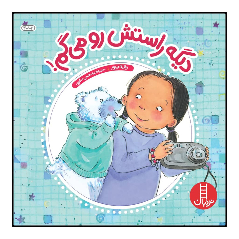 کتاب دیگه راستش رو میگم! اثر وانیتا بریور انتشارات نردبان