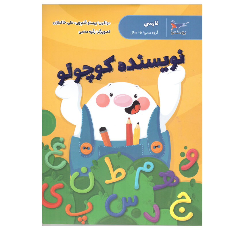 کتاب نویسنده کوچولو اثر پرستو قلم چی و علی خاکبازان انتشارات پرستو کتاب نویسنده کوچولو اثر پرستو قلم چی و علی خاکبازان انتشارات پرستو
