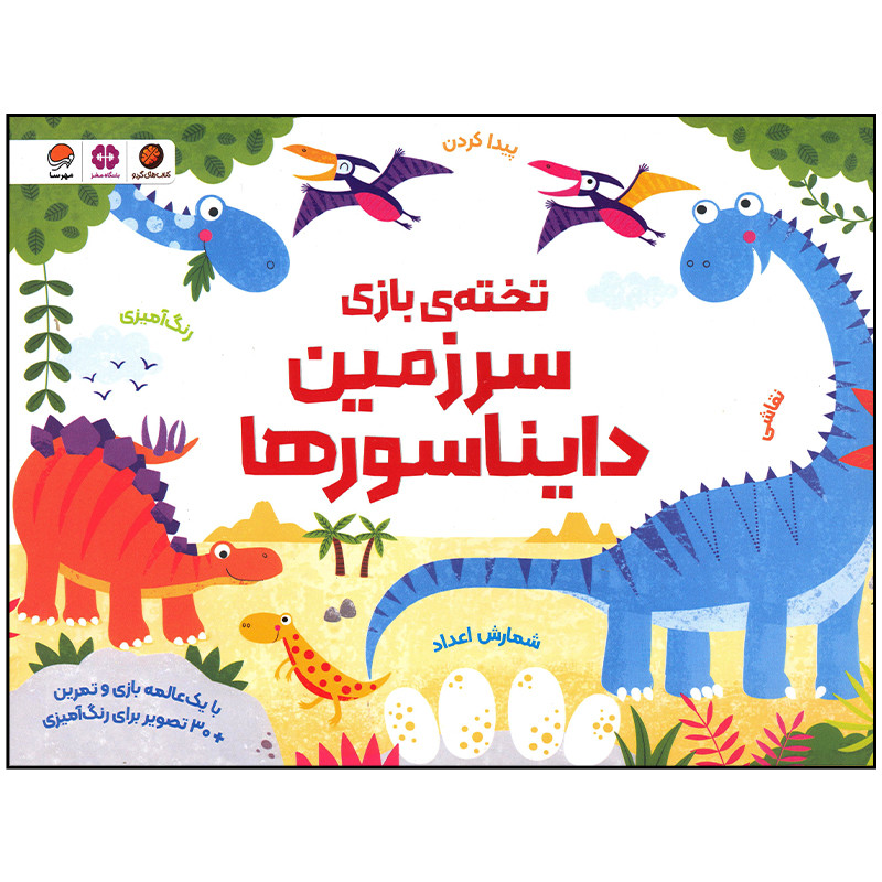 کتاب سرزمین دایناسورها اثر کریستن رابسن نشر مهرسا کتاب سرزمین دایناسورها اثر کریستن رابسن نشر مهرسا