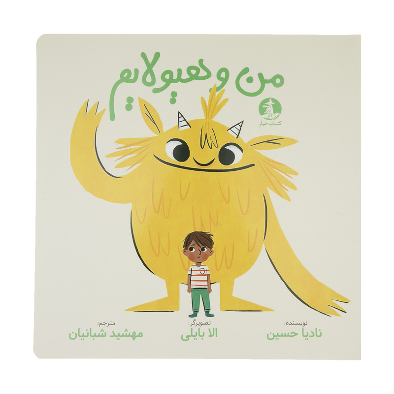 کتاب من و هیولایم اثر نادیا حسین نشر میلکان