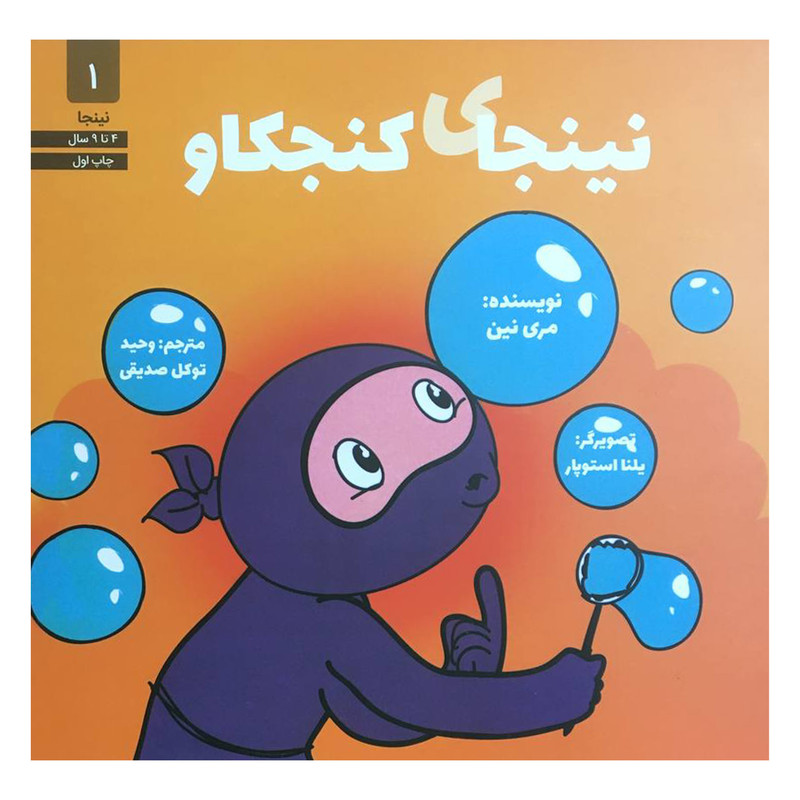 کتاب نينجاي كنجكاو اثر مري نين انتشارات صابرين کتاب نينجاي كنجكاو اثر مري نين انتشارات صابرين