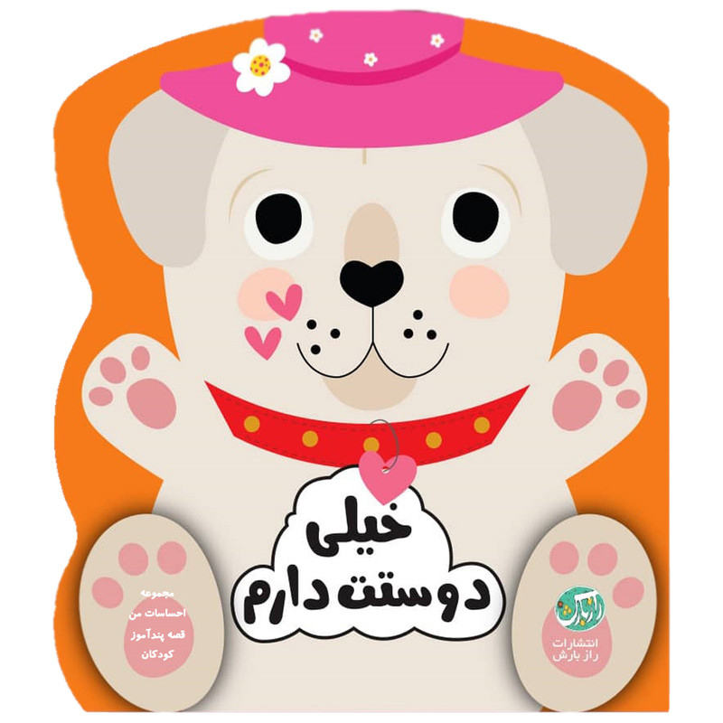 کتاب قصه پندآموز کودکان مجموعه احساسات من خیلی دوستت دارم اثر جین کنت انتشارات رازبارش
