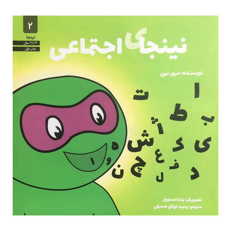 کتاب نينجاي اجتماعي اثر مري نين انتشارات صابرين کتاب نينجاي اجتماعي اثر مري نين انتشارات صابرين