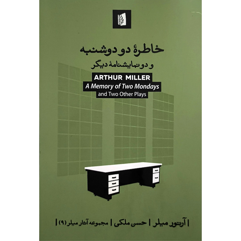 کتاب خاطره دو دوشنبه اثر آرتور ميلر ترجمه حسن ملکی نشر بيدگل کتاب خاطره دو دوشنبه اثر آرتور ميلر ترجمه حسن ملکی نشر بيدگل