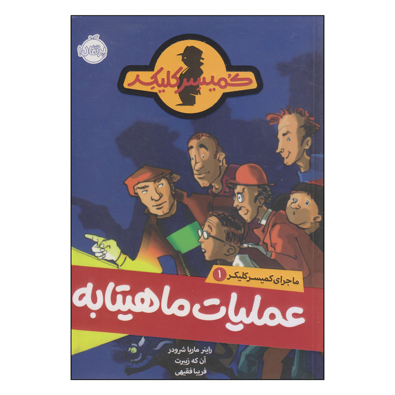 کتاب عملیات ماهیتابه اثر راینر ماریا شرودر و آن که زیبرت انتشارات پرتقال