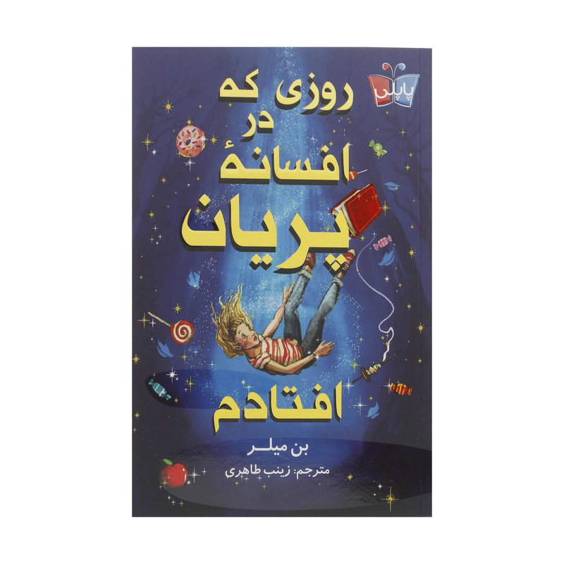 کتاب روزی که در افسانه پریان افتادم اثر بن میلر انتشارات کتاب کوله پشتی