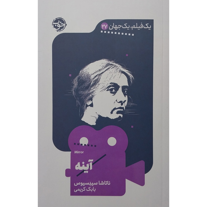 کتاب يك فيلم يك جهان آينه اثر ناتاشا سینسیوس نشر خوب کتاب يك فيلم يك جهان آينه اثر ناتاشا سینسیوس نشر خوب