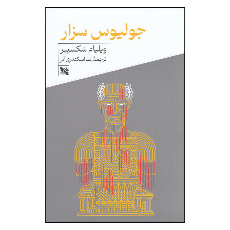 کتاب جولیوس سزار اثر ویلیام شکسپیر انتشارات گوتنبرگ