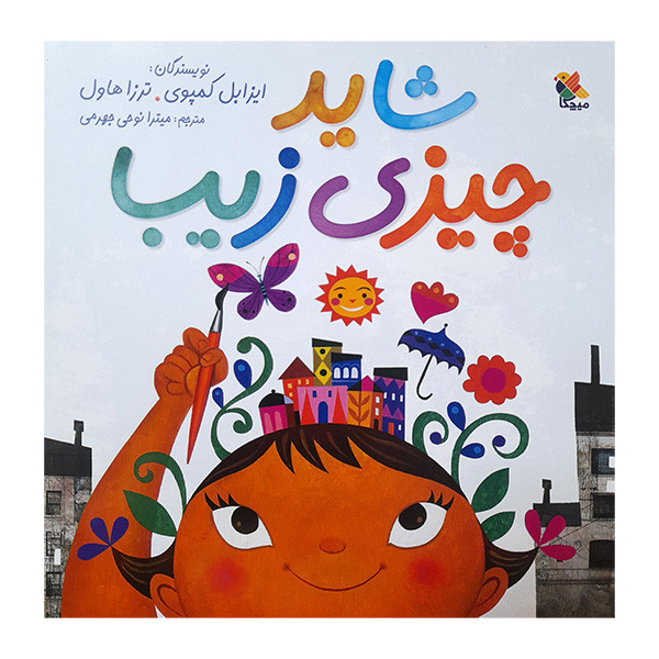 کتاب شاید چیزی زیبا اثر ایزابل کمپوی و ترزا هاول انتشارات میچکا کتاب شاید چیزی زیبا اثر ایزابل کمپوی و ترزا هاول انتشارات میچکا