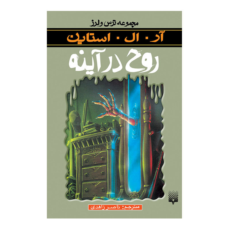 کتاب روح در آینه مجموعه ترس و لرز اثر آر آل استاین انتشارات پیدایش کتاب روح در آینه مجموعه ترس و لرز اثر آر آل استاین انتشارات پیدایش
