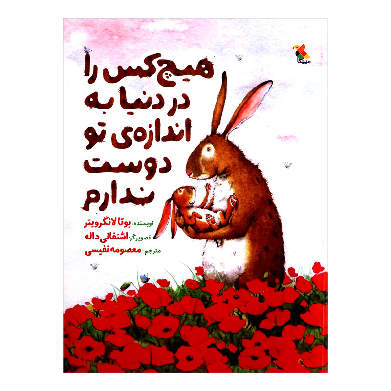 کتاب هیچ کس را در دنیا به اندازه ی تو دوست ندارم اثر یوتا لاگرویتر از انتشارات مبتکران کتاب هیچ کس را در دنیا به اندازه ی تو دوست ندارم اثر یوتا لاگرویتر از انتشارات مبتکران
