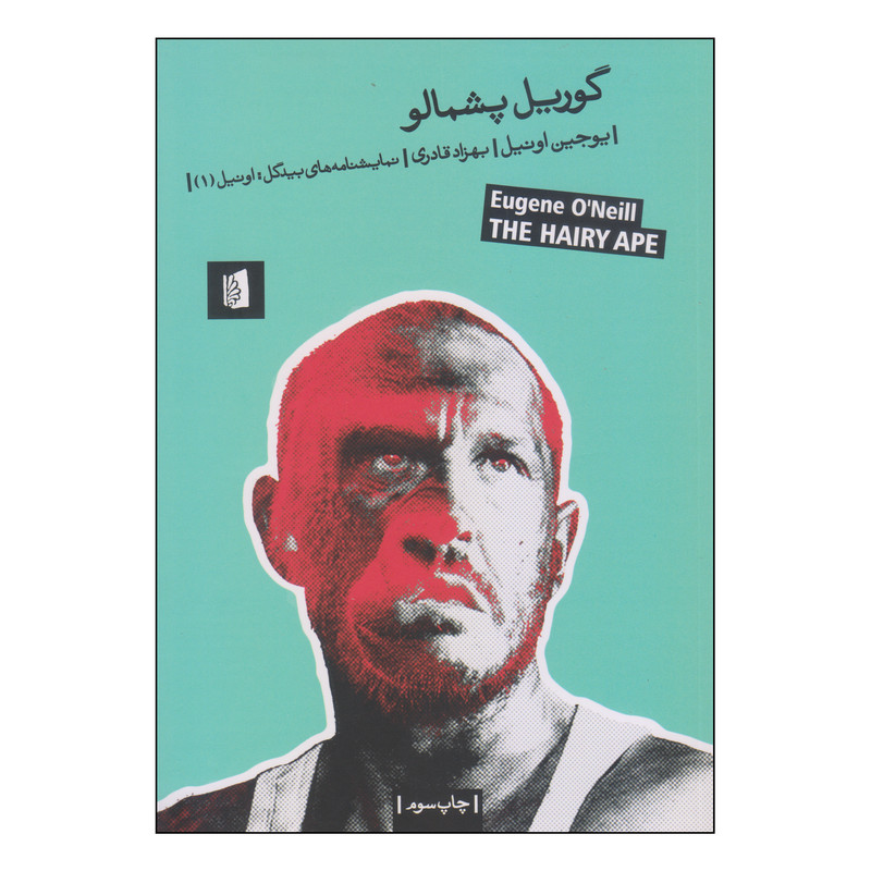 کتاب گوریل پشمالو اثر یوجین اونیل نشر بیدگل کتاب گوریل پشمالو اثر یوجین اونیل نشر بیدگل