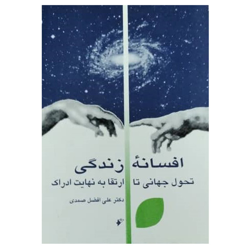 کتاب افسانه زندگی: تحول جهانی تا ارتقا به نهایت ادراک اثر علیافضل صمدی انتشارات دفتر فرهنگ اسلامی کتاب افسانه زندگی: تحول جهانی تا ارتقا به نهایت ادراک اثر علیافضل صمدی انتشارات دفتر فرهنگ اسلامی