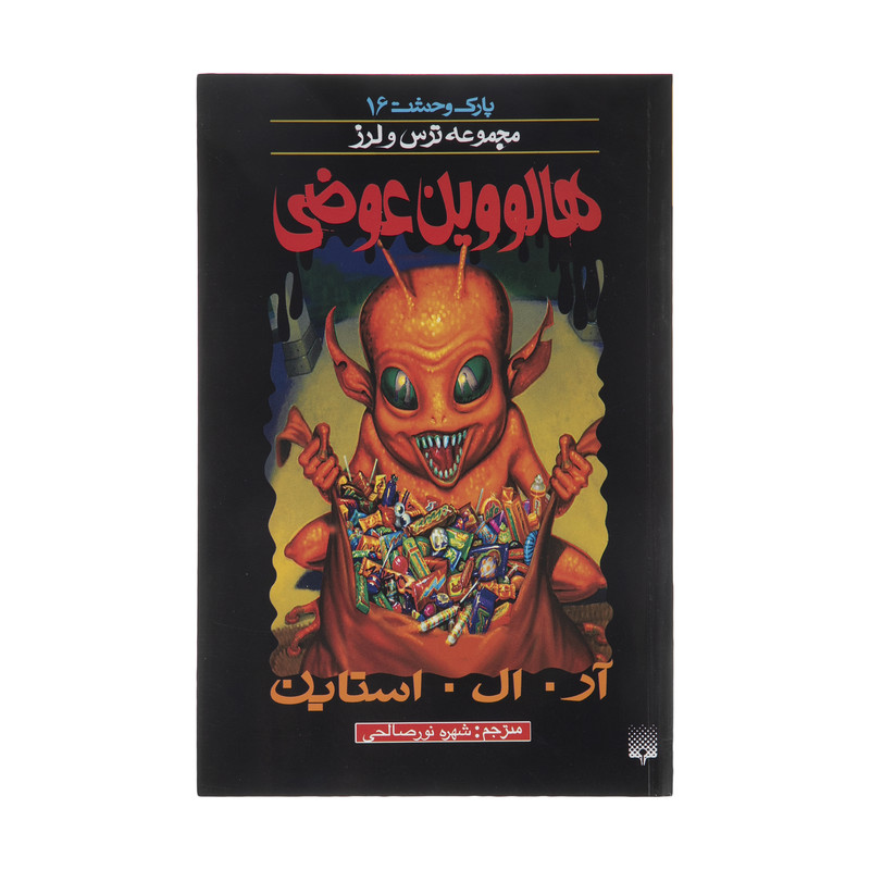 کتاب هالووین عوضی اثر آر. ال. استاین انتشاراتپیدایش کتاب هالووین عوضی اثر آر. ال. استاین انتشاراتپیدایش