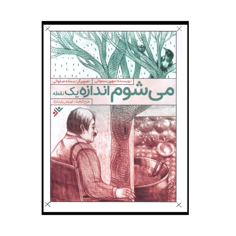 کتاب می شوم اندازه یک نقطه اثر مهین سمواتی انتشارات دفتر فرهنگ اسلامی کتاب می شوم اندازه یک نقطه اثر مهین سمواتی انتشارات دفتر فرهنگ اسلامی