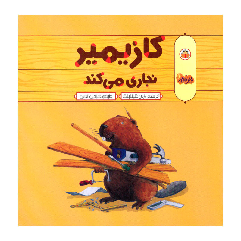 کتاب کازیمیر نجاری می کند اثر لارس کلینتینگ انتشارات نوشته کتاب کازیمیر نجاری می کند اثر لارس کلینتینگ انتشارات نوشته