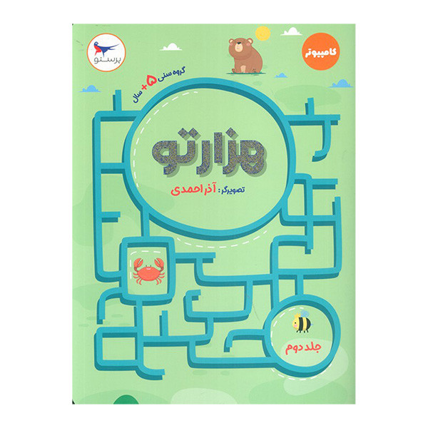 کتاب هزار تو 2 کامپیوتر اثر آذر احمدی انتشارات پرستو کتاب هزار تو 2 کامپیوتر اثر آذر احمدی انتشارات پرستو