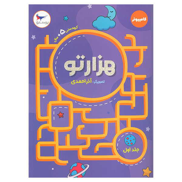 کتاب هزار تو 1 کامپیوتر اثر آذر احمدی انتشارات پرستو کتاب هزار تو 1 کامپیوتر اثر آذر احمدی انتشارات پرستو