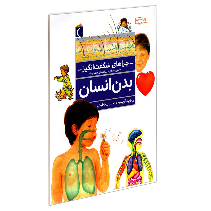 کتاب چراهای شگفت انگیز؛ بدن انسان اثر بریژیت آویسون نشر محراب قلم کتاب چراهای شگفت انگیز؛ بدن انسان اثر بریژیت آویسون نشر محراب قلم
