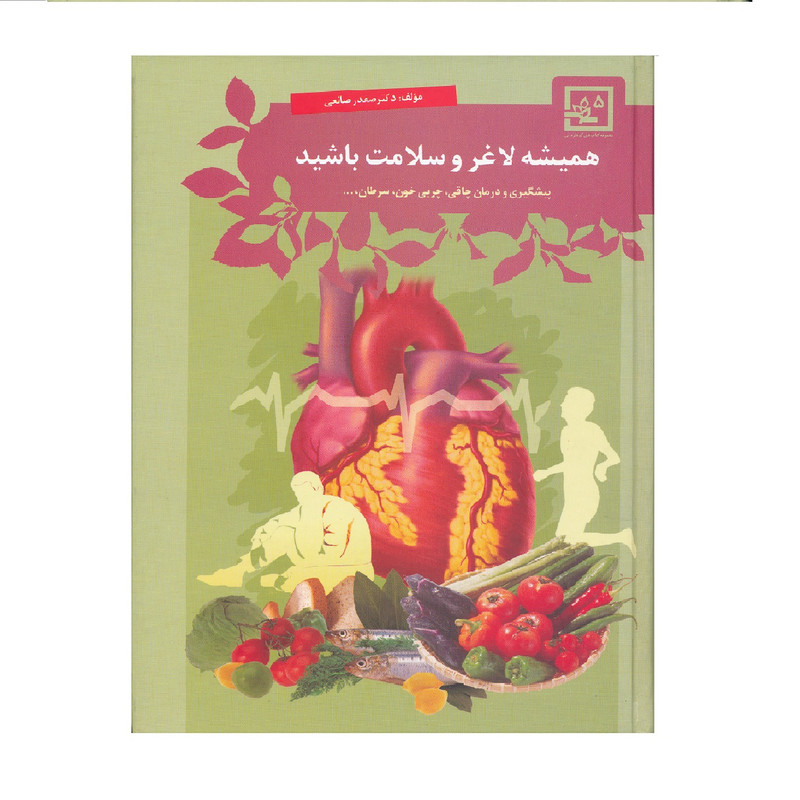 كتاب هميشه لاغر و سلامت باشيد اثر دكتر صفدر صانعي نشر حافظ نوين كتاب هميشه لاغر و سلامت باشيد اثر دكتر صفدر صانعي نشر حافظ نوين